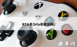 BTA币[bta币敢买吗]