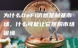 为什么DeFi仍然是利基市场，什么可能让它摆脱市场困境