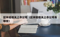 区块链相关上市公司（区块链相关上市公司有哪些）