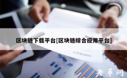 区块链下载平台[区块链综合应用平台]