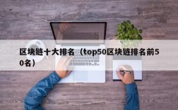 区块链十大排名（top50区块链排名前50名）