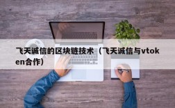 飞天诚信的区块链技术（飞天诚信与vtoken合作）