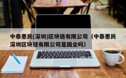 中泰惠民(深圳)区块链有限公司（中泰惠民深圳区块链有限公司是国企吗）