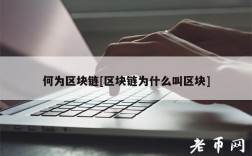 何为区块链[区块链为什么叫区块]