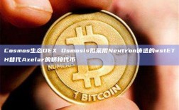 Cosmos生态DEX Osmosis拟采用Neutron铸造的wstETH替代Axelar的桥接代币