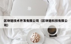 区块链技术开发有限公司（区块链科技有限公司）