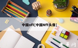 中国nft[中国Nft头像]