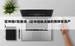 区块链C轮融资（区块链融资骗的我倾家荡产）