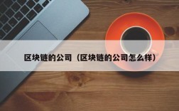 区块链的公司（区块链的公司怎么样）