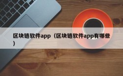 区块链软件app（区块链软件app有哪些）