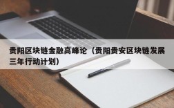 贵阳区块链金融高峰论（贵阳贵安区块链发展三年行动计划）