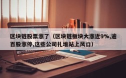 区块链股票涨了（区块链板块大涨近9%,逾百股涨停,这些公司扎堆站上风口）