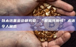 以太坊基金会研究员：“数据可用性”术语令人困惑