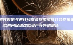 渣打香港与迪拜经济及旅游部签订合作协议，拟共同促进虚拟资产等领域增长