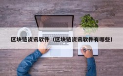 区块链资讯软件（区块链资讯软件有哪些）