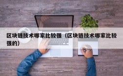 区块链技术哪家比较强（区块链技术哪家比较强的）