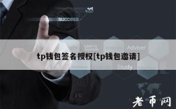 tp钱包签名授权[tp钱包邀请]