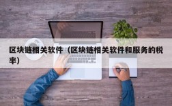 区块链相关软件（区块链相关软件和服务的税率）