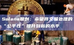 Solana联创：希望将交易处理的“公平性”提升到新的水平