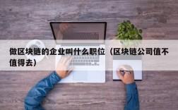 做区块链的企业叫什么职位（区块链公司值不值得去）