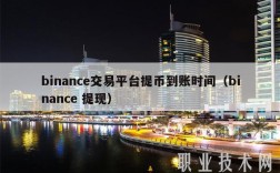 binanc交易平台提币到账时间（binanc 提现）