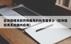 区块链相关软件和服务的税率是多少（区块链税务系统国内应用）