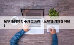 区块链网站打不开怎么办（区块链浏览器网站）