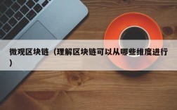 微观区块链（理解区块链可以从哪些维度进行）