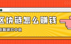 个人如何在区块链挣钱呢,怎样在区块链挣钱
