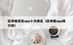 区块链资讯app十大排名（区块链app排行榜）