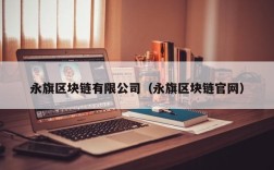 永旗区块链有限公司（永旗区块链官网）