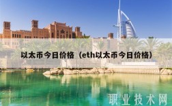 以太币今日价格（th以太币今日价格）