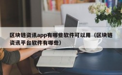 区块链资讯app有哪些软件可以用（区块链资讯平台软件有哪些）