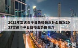 2022年雷达币今日价格最近什么情况2021雷达币今日价格走势图简介