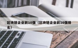 区块链企业前10强（区块链企业前10强排名）