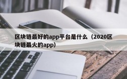 区块链最好的app平台是什么（2020区块链最火的app）