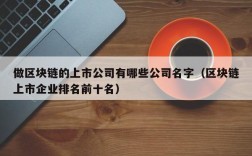 做区块链的上市公司有哪些公司名字（区块链上市企业排名前十名）