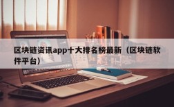 区块链资讯app十大排名榜最新（区块链软件平台）