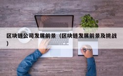 区块链公司发展前景（区块链发展前景及挑战）
