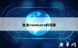 包含rooncor的词条