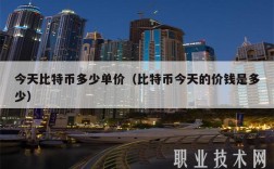 今天比特币多少单价（比特币今天的价钱是多少）
