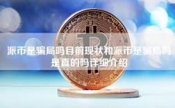 派币是骗局吗目前现状和派币是骗局吗是真的吗详细介绍