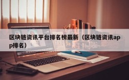 区块链资讯平台排名榜最新（区块链资讯app排名）