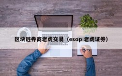 区块链券商老虎交易（esop 老虎证券）