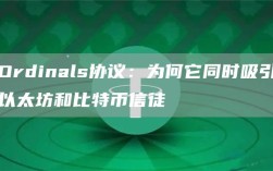 Ordinals协议：为何它同时吸引以太坊和比特币信徒