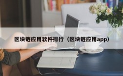 区块链应用软件排行（区块链应用app）