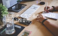外汇宝 外汇宝交易方式包括获利委托止损委托