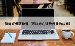 智能证券区块链（区块链在证券行业的应用）