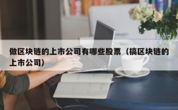 做区块链的上市公司有哪些股票（搞区块链的上市公司）