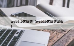 web3.0区块链（web30区块链龙头）